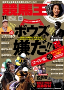 競馬王2017年11月号 競馬王編集部
