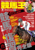 競馬王2018年9月号 競馬王編集部