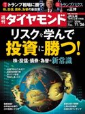 週刊ダイヤモンド 16年11月26日号 ダイヤモンド社