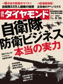 週刊ダイヤモンド 17年8月26日号 ダイヤモンド社
