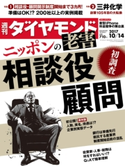 週刊ダイヤモンド 17年10月14日号 ダイヤモンド社