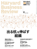 DIAMONDハーバード・ビジネス・レビュー 17年11月号 ダイヤモンド社