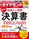 週刊ダイヤモンド 18年8月11日・8月18日合併号 ダイヤモンド社