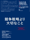 DIAMONDハーバード・ビジネス・レビュー 18年10月号 ダイヤモンド社