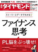 週刊ダイヤモンド 18年9月15日号 ダイヤモンド社