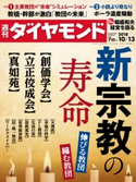 週刊ダイヤモンド 18年10月13日号 ダイヤモンド社