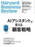DIAMONDハーバード・ビジネス・レビュー 18年11月号 ダイヤモンド社