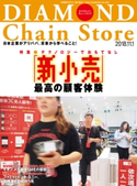 ダイヤモンド・チェーンストア2018年11月1日号 ダイヤモンド・チェーンストア編集部