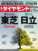週刊ダイヤモンド 18年11月10日号 ダイヤモンド社