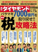 週刊ダイヤモンド 19年1月26日号 ダイヤモンド社