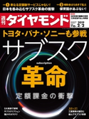 週刊ダイヤモンド 19年2月2日号 ダイヤモンド社