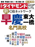 週刊ダイヤモンド 19年7月13日号 ダイヤモンド社