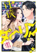 任侠ダーリン! 極道の社長に愛されすぎっ!? 藍杜雫/大橋キッカ