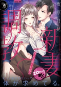 新妻調教 夜原月見/御子柴リョウ