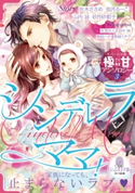 オパール文庫極甘アンソロジー(3)シンデレラママ! 佐木ささめ/伽月るーこ/山内詠/砂月砂都子/氷堂れん/田中琳/駒田ハチ/駒城ミチヲ