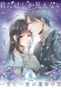 君だけしか見えない 麻生ミカリ/逆月酒乱