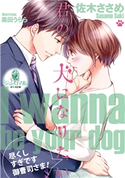 君の犬になりたい 佐木ささめ/黒田うらら