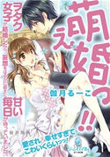 萌え婚っ!! 伽月るーこ/桜井飛鳥