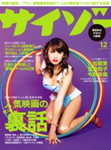 サイゾー 2016年12月号 株式会社サイゾー