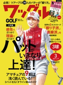 ワッグル2017年10月号 実業之日本社