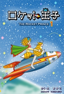 ロケット王子(エピソード1)【期間限定価格(ごきげんビジネス出版 300点以上!割引フェア)】 まゆこ/山崎大地
