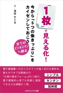 「1枚」で見える化!今から「5つの働きっぷり」をカイゼンしておこう 浅田 すぐる