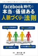 フェイスブック時代の本当に価値ある人脈づくりの法則【期間限定価格(ごきげんビジネス出版 300点以上!割引フェア)】 鈴木 誠一郎