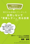 訪問しないで「営業レター」売る技術【期間限定価格(ごきげんビジネス出版 300点以上!割引フェア)】 菊原智明