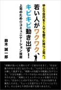 上司のためのコミュニケーション技術【期間限定価格(ごきげんビジネス出版 300点以上!割引フェア)】 鈴木 誠一郎