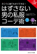 ホントに誰でもすぐできる!はずさない男の私服コーデ術 (1)~(4)巻セット【期間限定価格(ごきげんビジネス出版 300点以上!割引フェア)】 久保田フランソワ