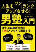人生をワンランクアップさせる!男塾入門【期間限定価格(ごきげんビジネス出版 300点以上!割引フェア)】 良岡 侑宙