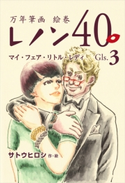 万年筆画 絵巻 レノン40 Gls.03 マイ・フェア・リトル・レディ【期間限定価格(ごきげんビジネス出版 300点以上!割引フェア)】 サトウヒロシ
