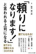 「頼りになります!」と言われる上司になる【期間限定価格(ごきげんビジネス出版 300点以上!割引フェア)】 鈴木 誠一郎