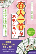 百人一首がおもしろい!歌に込められた想いをもっと感じる5つのルールと3つのコツ【期間限定価格(ごきげんビジネス出版 300点以上!割引フェア)】 北村美佳子