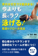 手のかき方で9割決まる!今よりも長くラクに泳げる!見返りクロール泳法【期間限定価格(ごきげんビジネス出版 300点以上!割引フェア)】 古川 英祐