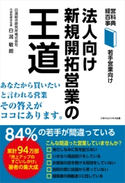 法人向け新規開拓営業の王道 白潟 敏朗