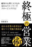 終極の営業術【期間限定価格(ごきげんビジネス出版 300点以上!割引フェア)】 諸富 誠治