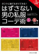 ホントに誰でもすぐできる!はずさない男の私服コーデ術 (5)~(8)巻セット【期間限定価格(ごきげんビジネス出版 300点以上!割引フェア)】 久保田フランソワ