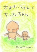 おおきいちゃんとちいさいちゃん【期間限定価格(ごきげんビジネス出版 300点以上!割引フェア)】 らくがきやせい