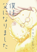僕は父になりました【期間限定価格(ごきげんビジネス出版 300点以上!割引フェア)】 サトウヒロシ