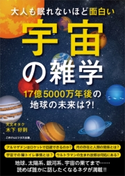 大人も眠れないほど面白い宇宙の雑学【期間限定価格(ごきげんビジネス出版 300点以上!割引フェア)】 木下 好則