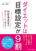 ダイエットは「目標設定」が9割【期間限定価格(ごきげんビジネス出版 300点以上!割引フェア)】 武内 教宜