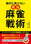 絶対に負けない最強麻雀戦術【期間限定価格(ごきげんビジネス出版 300点以上!割引フェア)】 菊池 翔