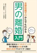 法律知識ゼロからでもわかる男の離婚入門 虫鹿 隆志/小池 清仁
