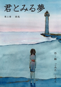 君とみる夢 第三章 疑惑 ごみた こずえ