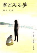 君とみる夢 最終章 罪と罰【期間限定価格(ごきげんビジネス出版 300点以上!割引フェア)】 ごみた こずえ