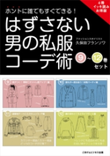 ホントに誰でもすぐできる!はずさない男の私服コーデ術 (9)~(12)巻セット【期間限定価格(ごきげんビジネス出版 300点以上!割引フェア)】 久保田フランソワ