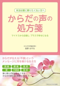 からだの声の処方箋 笛野 はすな