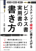 立てる・埋める・直す 3ステップで確実に書き上がる ビジネス書実用書の書き方 丘村奈央子
