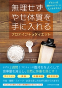 無理せずやせ体質を手に入れるプロテイン+αダイエット 小針衣里加